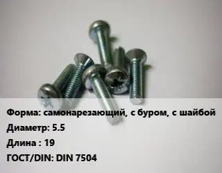 Винт самонарезающий, с буром, с шайбой 5.5х19 DIN 7504